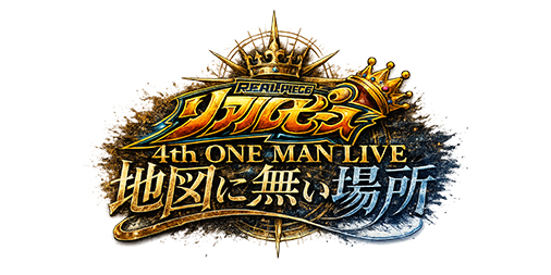 リアルピース 『リアルピース 4th ワンマンライブ ～地図に無い場所～』