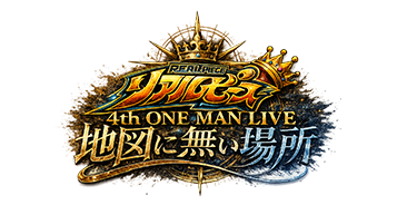 リアルピース 4th ワンマンライブ ～地図にない場所～