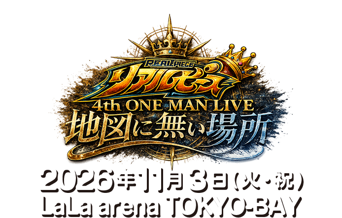 毎年開催のワンマンライブ、4回目の今年はグループ史上最大規模！リアルピース 4th ワンマンライブ ～地図に無い場所～が2026年11月3日(火・祝)に「LaLa arena TOKYO-BAY(ららアリーナ東京ベイ)」で開催決定！